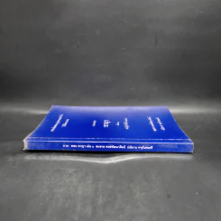 ตอบข้อสอบกฎหมายอย่างไรให้ได้คะแนน ถาม-ตอบ อาญา เล่ม 1 จากฎีกาถึงปี 2548 รูปที่ 3