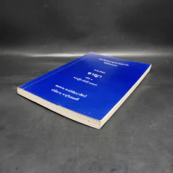 ตอบข้อสอบกฎหมายอย่างไรให้ได้คะแนน ถาม-ตอบ อาญา เล่ม 1 จากฎีกาถึงปี 2548 รูปที่ 4