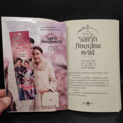 รอยรักหักเหลี่ยมตะวัน ฉบับพิเศษ จากปลายปากกาของณารา - ปณาลี รูปที่ 5