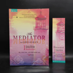 เดอะเมดิเอเตอร์ เล่ม 1 ตอน รักเธอให้ตาย - Meg Cabot (เม็ก คาบอท) รูปที่ 1