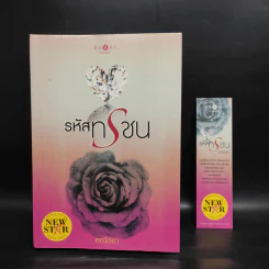 รหัสทรชน - คณิตยา รูปที่ 5