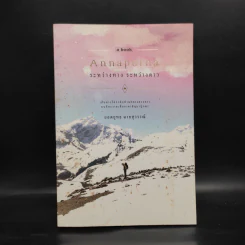 อันนาปุรณะ ระหว่างทางระหว่างดาว Annapurn - ยอดยุทธ ฉายสุวรรณ์