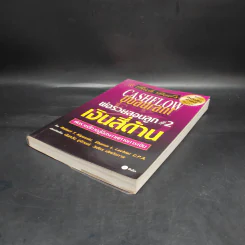 Cashflow Quadrant พ่อรวยสอนลูก #2 เงินสี่ด้าน - Robert T. Kiyosaki รูปที่ 4