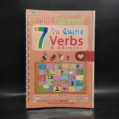 ไดอารี่มหัศจรรย์ 7 วันฉันเก่ง Verbs & Adverbs - ศิริพร โตพึ่งพงศ์ (ผู้เขียน เก่งอังกฤษ พิชิตไวยากรณ์) รูปที่ 1
