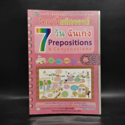 ไดอารี่มหัศจรรย์ 7 วันฉันเก่ง Prepositions & Conjunctions รูปที่ 1