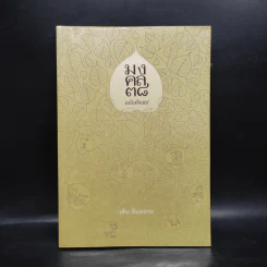 มงคล 38 ฉบับสังเขป - วศิน อินทสระ รูปที่ 1