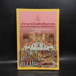 สารานุกรมไทยสำหรับเยาวชน ฉบับเสริมการเรียนรู้ เล่ม 19 รูปที่ 1