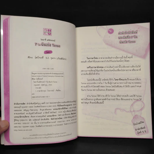 ไดอารี่มหัศจรรย์ 7 วันฉันเก่ง Tense - ศิริพร โตพึ่งพงศ์ (ผู้เขียน เก่งอังกฤษ พิชิตไวยากรณ์) รูปที่ 5