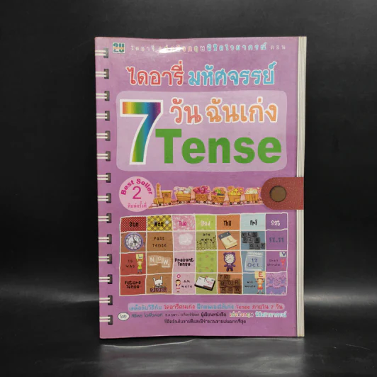 ไดอารี่มหัศจรรย์ 7 วันฉันเก่ง Tense - ศิริพร โตพึ่งพงศ์ (ผู้เขียน เก่งอังกฤษ พิชิตไวยากรณ์) รูปที่ 1
