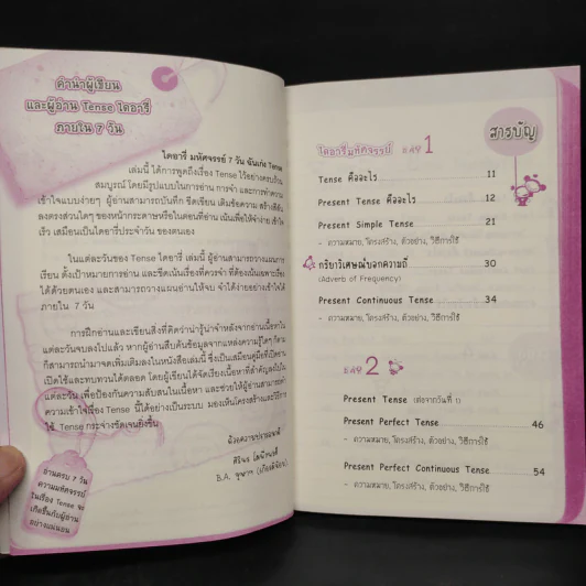 ไดอารี่มหัศจรรย์ 7 วันฉันเก่ง Tense - ศิริพร โตพึ่งพงศ์ (ผู้เขียน เก่งอังกฤษ พิชิตไวยากรณ์) รูปที่ 6