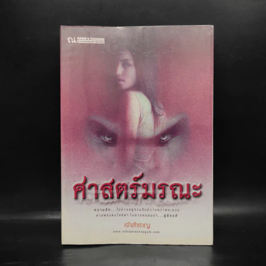 ศาสตร์มรณะ - เจ้าสำราญ รูปที่ 1
