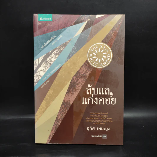 ลับแลแก่งคอย - อุทิศ เหมะมูล รูปที่ 1