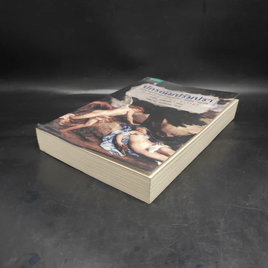 ปกรณัมปรัมปรา ตำนานเทพและวีรบุรุษ กรีก - โรมัน - นอร์ส - เอดิธ แฮมิลตัน รูปที่ 4