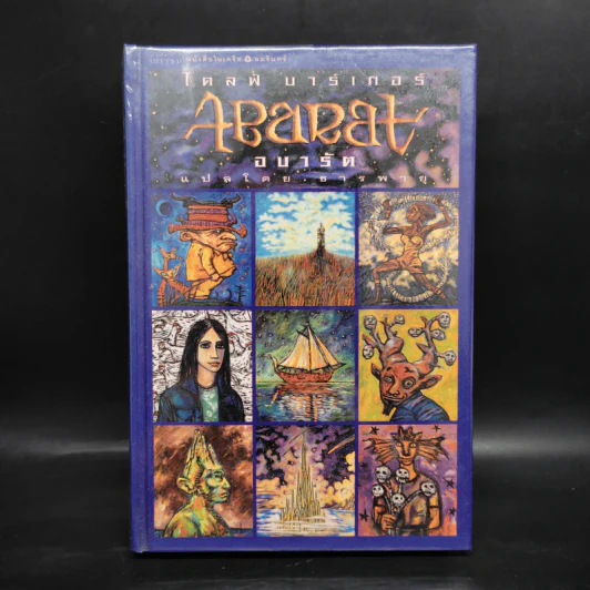 Abarat อบารัต (ปกแข็ง) - Clive Barker (ไคลฟ์ บาร์เกอร์) รูปที่ 1
