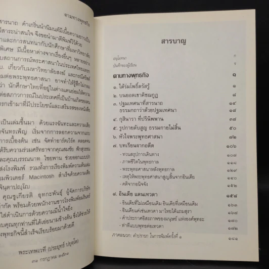 ตามทางพุทธกิจ - พระพรหมคุณาภรณ์ (ป.อ.ปยุตโต) รูปที่ 6