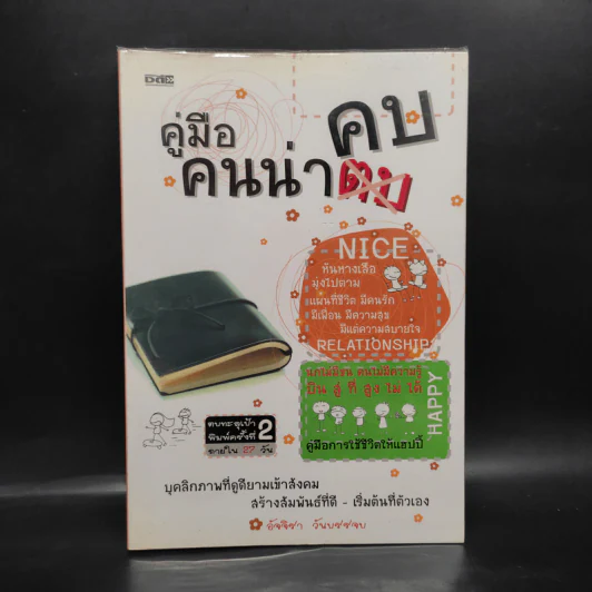 คู่มือคนน่าคบ - อัจจิรา วันบรรจบ รูปที่ 1