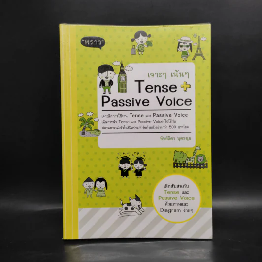 เจาะๆ เน้นๆ Tense + Passive Voice - ทิพย์ธิดา บุตรฉุย รูปที่ 1