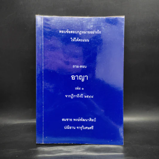 ตอบข้อสอบกฎหมายอย่างไรให้ได้คะแนน ถาม-ตอบ อาญา เล่ม 1 จากฎีกาถึงปี 2548 รูปที่ 1