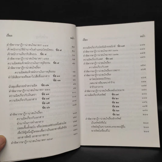 ตอบข้อสอบกฎหมายอย่างไรให้ได้คะแนน ถาม-ตอบ อาญา เล่ม 1 จากฎีกาถึงปี 2548 รูปที่ 7