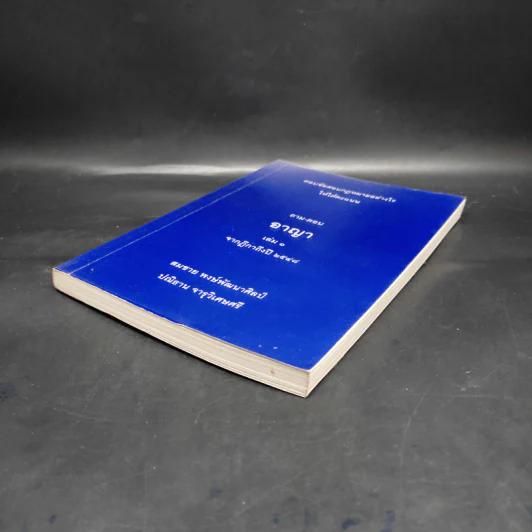 ตอบข้อสอบกฎหมายอย่างไรให้ได้คะแนน ถาม-ตอบ อาญา เล่ม 1 จากฎีกาถึงปี 2548 รูปที่ 4