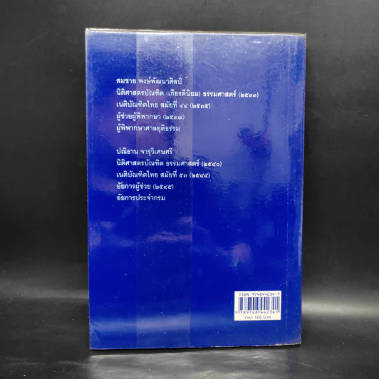 ตอบข้อสอบกฎหมายอย่างไรให้ได้คะแนน ถาม-ตอบ อาญา เล่ม 1 จากฎีกาถึงปี 2548 รูปที่ 2