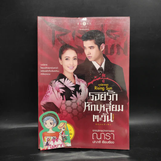 รอยรักหักเหลี่ยมตะวัน ฉบับพิเศษ จากปลายปากกาของณารา - ปณาลี รูปที่ 1