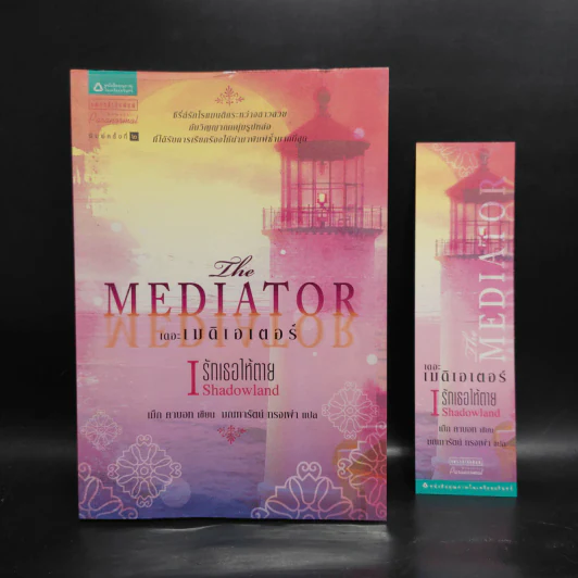 เดอะเมดิเอเตอร์ เล่ม 1 ตอน รักเธอให้ตาย - Meg Cabot (เม็ก คาบอท) รูปที่ 1