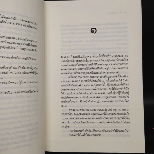 รหัสทรชน - คณิตยา รูปที่ 7