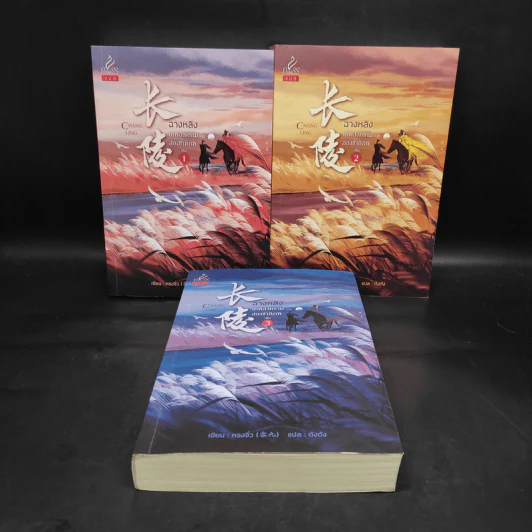 ฉางหลิง เทพสงครามสองชาติภพ 3 เล่มจบ Boxset - หรงจิ่ว (Rong Jiu) รูปที่ 4