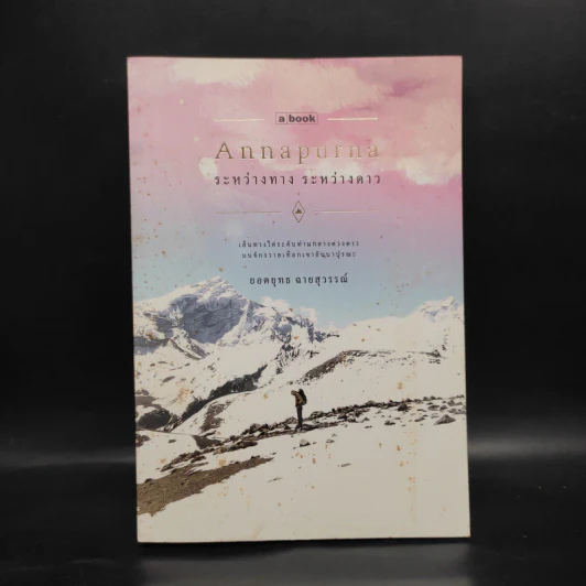 อันนาปุรณะ ระหว่างทางระหว่างดาว Annapurn - ยอดยุทธ ฉายสุวรรณ์ รูปที่ 1