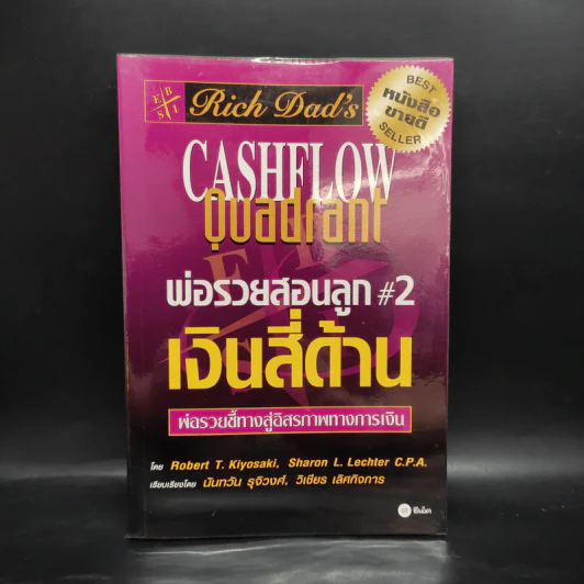 Cashflow Quadrant พ่อรวยสอนลูก #2 เงินสี่ด้าน - Robert T. Kiyosaki รูปที่ 1