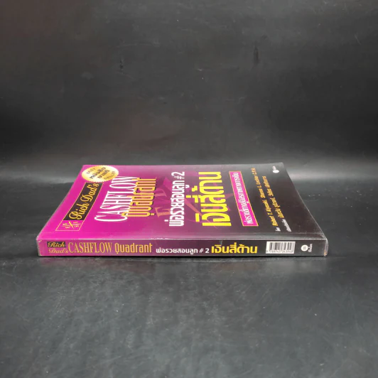 Cashflow Quadrant พ่อรวยสอนลูก #2 เงินสี่ด้าน - Robert T. Kiyosaki รูปที่ 3