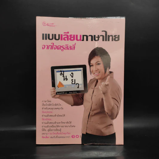 แบบเลียนภาษาไทยจากใจครูลิลลี่ รูปที่ 1