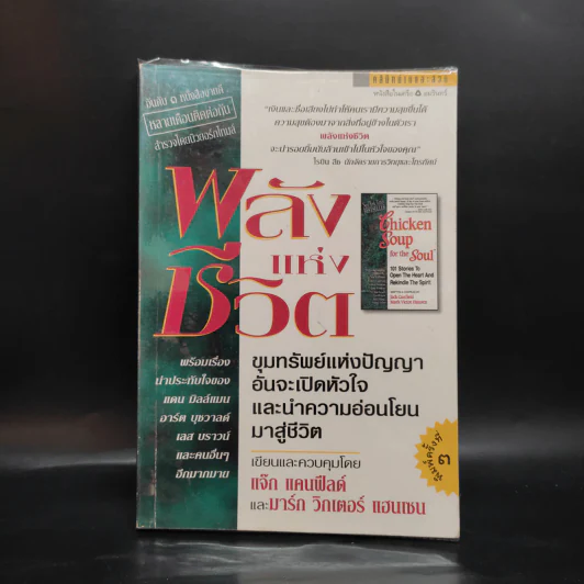 พลังแห่งชีวิต Chicken Soup for the Soul - แจ๊ก แคนฟีลด์, มาร์ก วิกเตอร์ แฮนเซน รูปที่ 1