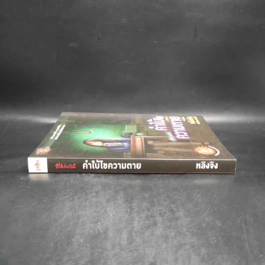 คำใบ้ไขความตาย - หลิงจิง รูปที่ 3