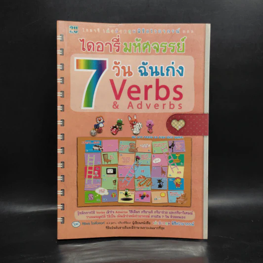 ไดอารี่มหัศจรรย์ 7 วันฉันเก่ง Verbs & Adverbs - ศิริพร โตพึ่งพงศ์ (ผู้เขียน เก่งอังกฤษ พิชิตไวยากรณ์) รูปที่ 1