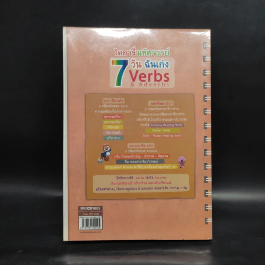 ไดอารี่มหัศจรรย์ 7 วันฉันเก่ง Verbs & Adverbs - ศิริพร โตพึ่งพงศ์ (ผู้เขียน เก่งอังกฤษ พิชิตไวยากรณ์) รูปที่ 2