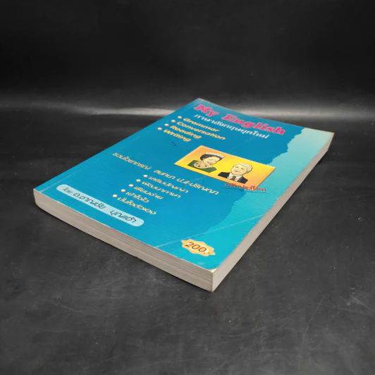 My English ภาษาอังกฤษยุคใหม่ - อ.ชาญชัย บุญเฮ้า รูปที่ 4