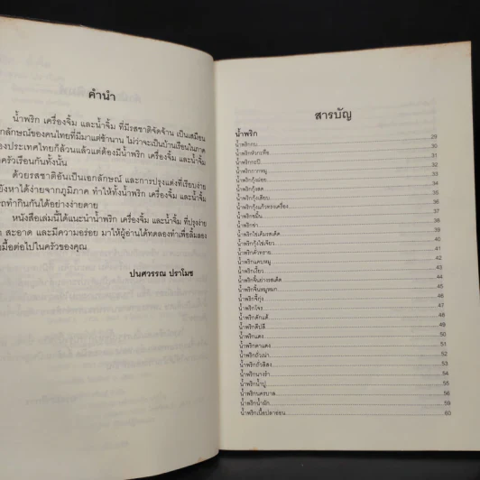 น้ำพริก น้ำจิ้ม - ปนศวรรณ ปราโมช รูปที่ 6