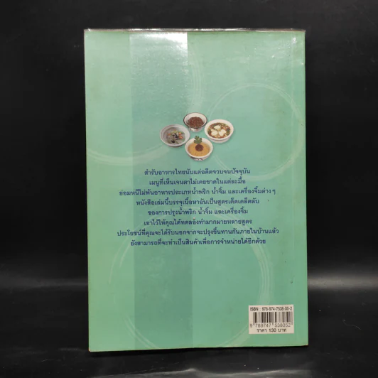 น้ำพริก น้ำจิ้ม - ปนศวรรณ ปราโมช รูปที่ 2
