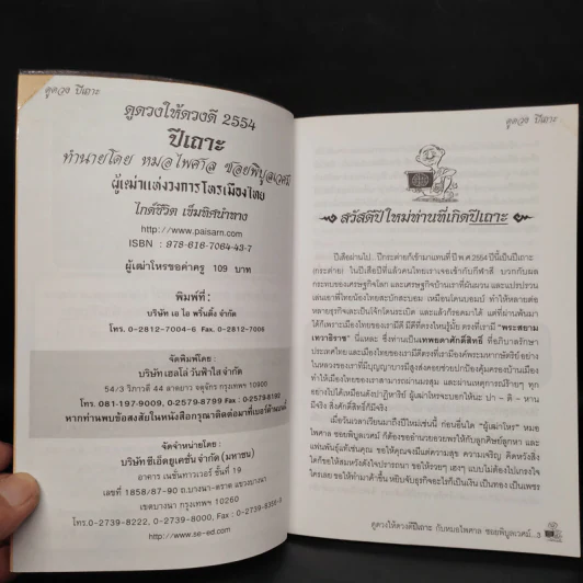 ดูดวงให้ดวงดี ปีเถาะ 2554 - หมอไพศาล ซอยพิบูลเวศม์ รูปที่ 5