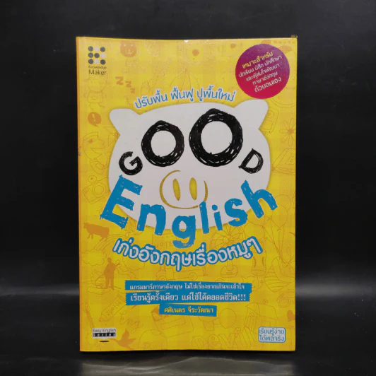 Good English เก่งอังกฤษเรื่องหมูๆ - ศศิเนตร จีระวัฒนา รูปที่ 1