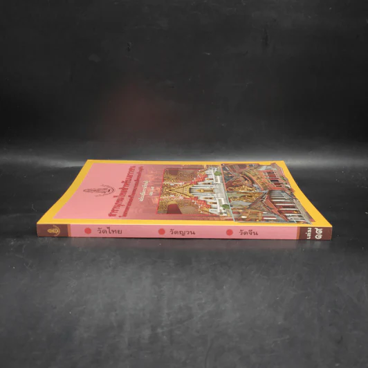 สารานุกรมไทยสำหรับเยาวชน ฉบับเสริมการเรียนรู้ เล่ม 19 รูปที่ 3