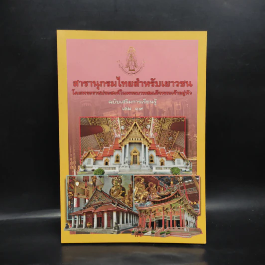สารานุกรมไทยสำหรับเยาวชน ฉบับเสริมการเรียนรู้ เล่ม 19 รูปที่ 1