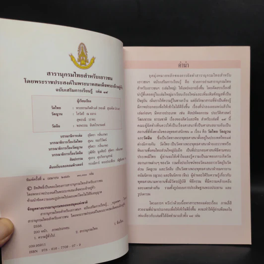 สารานุกรมไทยสำหรับเยาวชน ฉบับเสริมการเรียนรู้ เล่ม 19 รูปที่ 4