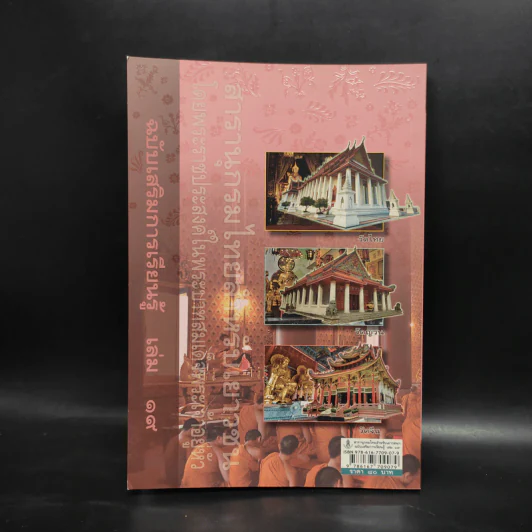สารานุกรมไทยสำหรับเยาวชน ฉบับเสริมการเรียนรู้ เล่ม 19 รูปที่ 2