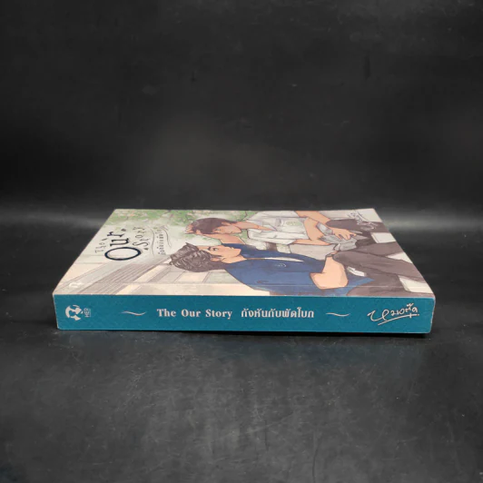 นิยายวาย The Our Story กังหันกับพัดโบก - หมอตุ๊ด รูปที่ 3
