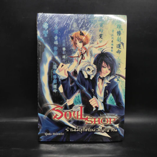 SOUL SHOP ร้านนี้อุทิศแด่วิญญาณ - Mizato รูปที่ 1
