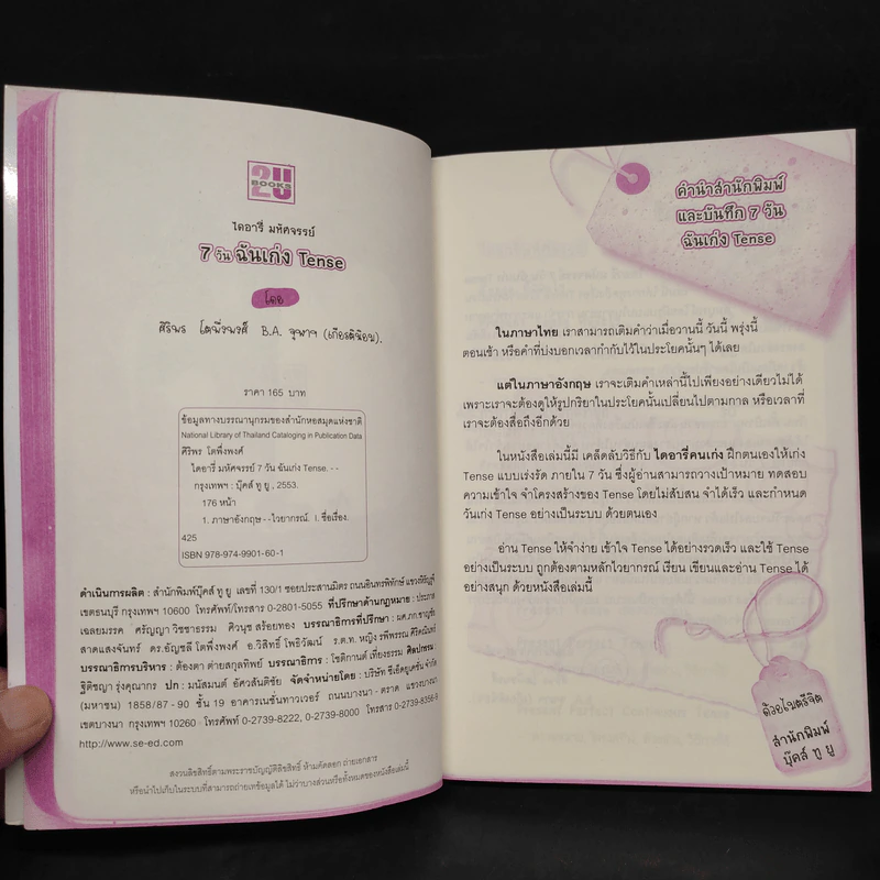 ไดอารี่มหัศจรรย์ 7 วันฉันเก่ง Tense - ศิริพร โตพึ่งพงศ์ (ผู้เขียน เก่งอังกฤษ พิชิตไวยากรณ์) รูปที่ 5