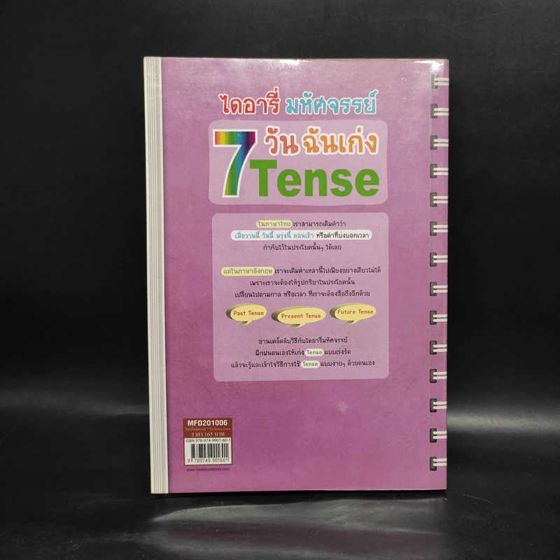 ไดอารี่มหัศจรรย์ 7 วันฉันเก่ง Tense - ศิริพร โตพึ่งพงศ์ (ผู้เขียน เก่งอังกฤษ พิชิตไวยากรณ์) รูปที่ 2